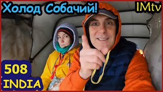 ИНДИЯ ХОЛОД СОБАЧИЙ! Из Вриндавана в ДЕЛИ