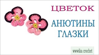 Цветок Анютины глазки Как связать крючком цветок #анютины_глазки_крючком Вяжем по схемам