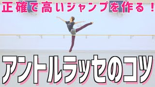 空中でブレない！滞空時間が長くなるアントルラッセの上達方法！【コツ】