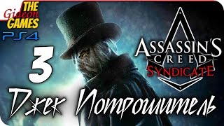 Прохождение Assassin's Creed: Синдикат - Джек Потрошитель [PS4] - #3 (Казнить палача)