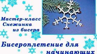 Бисероплетение для начинающих. Мастер-класс плетение из бисера. Снежинка из бисера