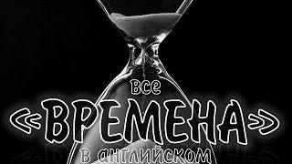 Все времена в английском языке Все времена английского языка в таблице с примерами Времена глаголов