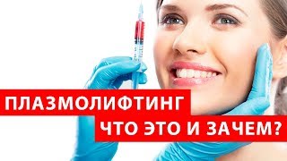 Плазмолифтинг. Что это и зачем?