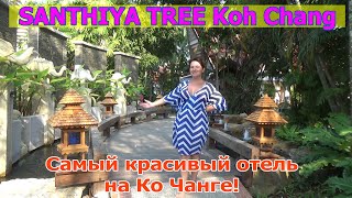 Santhiya Tree Koh Chang Resort - отель на Ко Чанге "Сантия Три". Наш Видео обзор и отзыв об отеле.