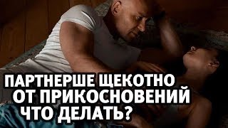 Щекотка от прикосновений. Что делать? Причины | Алекс Мэй