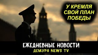 У Кремля есть план победы- Андрей Пионтковский