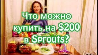 Что можно купить на $200 в Sprouts? Что? Почем? Продукты питания Январь 2016 Valentina Ok. LifeinUSA