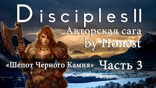 Disciples 2. Авторская сага "Шепот Черного Камня". Часть 3