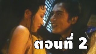 Jin Pin Mei ตำนานพิศวาสดอกเหมย พากย์ไทย ตอนที่ 2