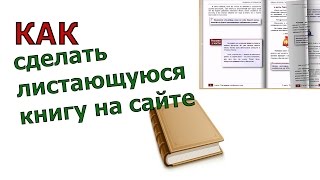 Как сделать листающуюся книгу на сайте