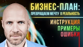 БИЗНЕС ПЛАН! Это круче БМ? Как составить бизнес план для своей идеи в 2019