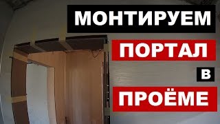 Как отделать дверной проём? Монтируем портал.