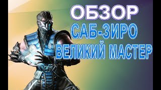 ОБЗОР НА САБ-ЗИРО ВЕЛИКИЙ МАСТЕР|MKX MOBILE