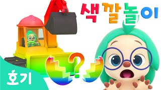 서프라이즈 에그 색깔놀이 | 버스, 탈것 색깔놀이 | 핑크퐁, 호기와 알록달록 색깔을 배워봐요! | 아기 색깔공부 | 호기! 핑크퐁 - 놀면서 배워요