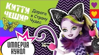 Обзор на куклу Kitty Cheshire Way Too Wonderland - Китти Чешир Дорога в Страну Чудес - CJF41