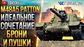 [ГАЙД] М48A5 Patton - ИДЕАЛЬНОЕ СОЧЕТАНИЕ БРОНИ И ПУШКИ!