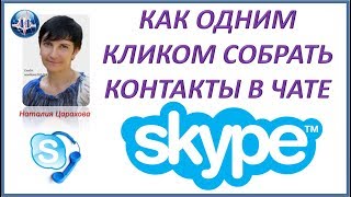 как одним кликом собрать все контакты из чата в скайпе
