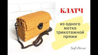 Клатч из трикотажной пряжи | Вяжем крючком | Сrochet bag (еnglish subtitles)  | Häkeltasche