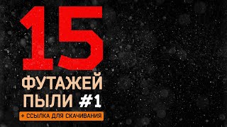 Футаж частицы пыли.Футаж пыль.Пак футажей.Dust overlay effect.