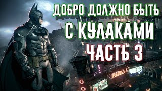 Batman Arkham Knight - Прохождение. Задание, Завод Эйс Кемикалс