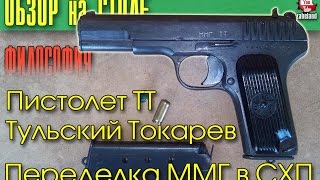 Пистолет ТТ (Тульский, Токарев). Переделка ММГ в СХП. Философия проекта