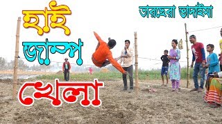 হাই জাম্প খেলা | তারছেড়া ভাদাইমা | হাসতে হাসতে মুইতা দিবেন | নতুন কৌতুক | High Jump Khela | Natok
