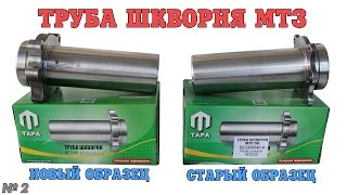 Труба шкворня МТЗ новый и старый образец. В чем отличие старого и нового образца?