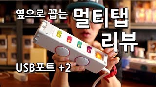 옆으로 꼽아 사용하는 사이드멀티탭리뷰 휴대용기기를 위한 USB포트까지!