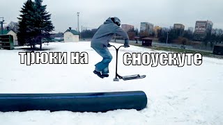 Трюки на самокате ДЛЯ СНЕГА, сноускут Eretic в действии