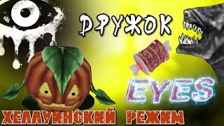 ДРУЖОК и ХЭЛЛОУИНСКИЙ РЕЖИМ игра EYES глаза хоррор АНДРОИД