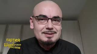 Бес иерей Георгий Максимов рассуждает. Партия с Шахматовым