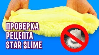 НЕ ПОКУПАЙТЕ ЭТОТ СНЕГ! ДЕШЕВЫЙ СНОУ СЛАЙМ от Star Slime / Проверка рецепта