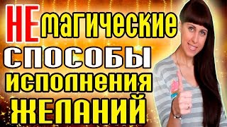 НЕмагические способы исполнения желаний! - Техники исполнения желаний