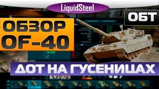 Обзор OF-40 - Дот на гусеницах - Armored Warfare : Проект Армата