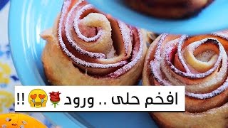 افخم تقديم و اسهل طريقة حلى الورد اللذيذ ???