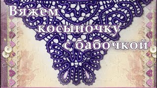 Вяжем косыночку с бабочкой в технике брюгге - 5 * КРЁСТНАЯ * Православное домоводство