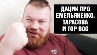 Саша, пора заканчивать твою карьеру / Дацик про бой Емельяненко - Тарасов