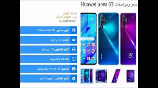 سعر ومواصفات Huawei nova 5T jawally.net