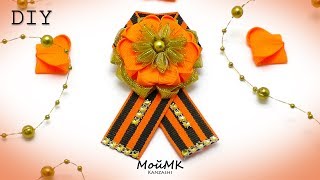 БРОШЬ НА 9 МАЯ! МАСТЕР КЛАСС