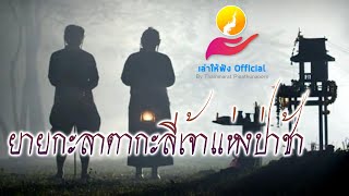 "เจ้าแห่งป่าช้ายายกะลา,ตากะลี" [เล่าให้ฟัง EP123]