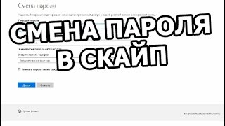 Как изменить пароль в Skype