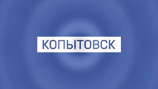Копытовск: День Пельменя, украли дорогу, подожгли гараж мэра, День Города (28.09.2019)