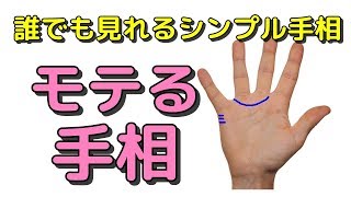 【占い師が教える簡単モテ手相】この線があれば恋愛運、モテ運アップ中、シンプル手相：モテ編