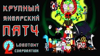 Lobotomy Corporation - Прохождение игры #20 | Крупный январский патч