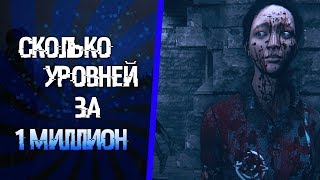 Сколько уровней можно прокачать на 1 миллион в Dead by daylight