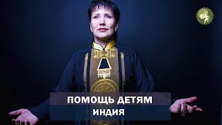 Благотворительная акция:  помощь детям в Индии.  Алла Громова