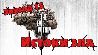 The Evil Within Эпизод #15 - Истоки зла