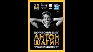 Антон Шагин. Презентация книги