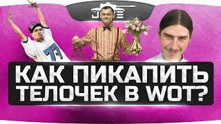 Как пикапить телочек в World Of Tanks
