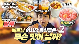 베트남 야시장의 음식들은 무슨맛이 날까? 발롯, 용가리과자,러우 리 리뷰! 야시장투어 2탄!!｜제이제이